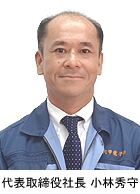 代表取缔役社长 小林秀守