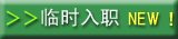 仮接合
