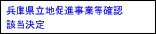 兵庫県立地促進事業確認