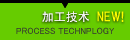 加工技术