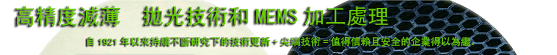 高精度減薄・拋光技术和MEMS加工处理