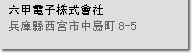 六甲電子株式會社　兵庫縣西宮市中島町8-5