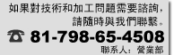 如果對技術和加工問題需要諮詢，請隨時與我們聯繫。81-798-65-4508　聯系人：營業部