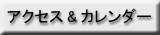 アクセス&カレンダー
