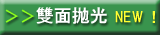 両面研磨