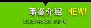 事業介紹