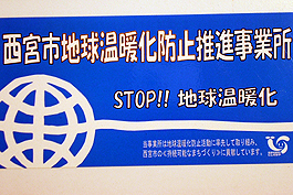 Nshinomiya city district promotion center for prevention of global warming