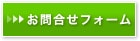 お問合せフォーム