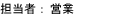 担当者:鈴木